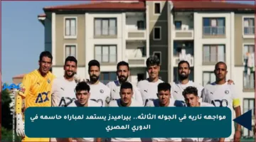 مواجهة نارية في الجولة الثالثة.. بيراميدز يستعد لمباراة حاسمة في الدوري المصري